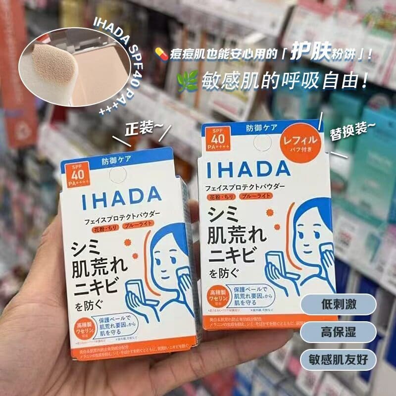 日本 資生堂 ihada 防曬蜜粉 粉餅 隱形毛孔 提亮持久 定妝控油 UV敏感肌 补妝