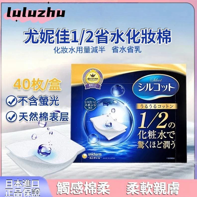 日本原裝Unicharm 尤妮佳化妝棉 1/2溼敷省水化妝棉 溼敷棉盒裝42/66/82
