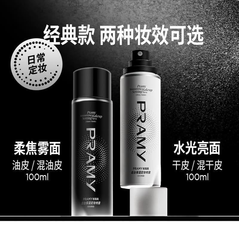 PRAMY 柏瑞美 定妝噴霧 快速持久 定妝不易脫妝 便攜控油 保濕學生 柏瑞美正品 乾