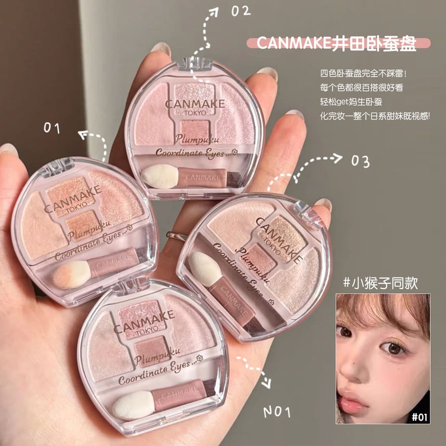 小猴子年愛! 日本 CANMAKE 井田臥蠶眼影盤 03奶茶色高光 四色眼影盤 修飾眼部