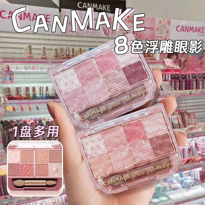 日本 Canmake 八色眼影盤03 修飾眼部 浮雕井田八宮格眼影 防水防汗 持久眼影