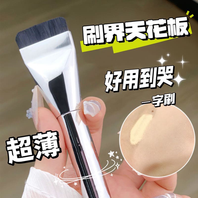 一字刷 平頭粉底刷 韓國wakemake平替款 平頭刷 自然 均勻 不喫粉 懶人神器 粉