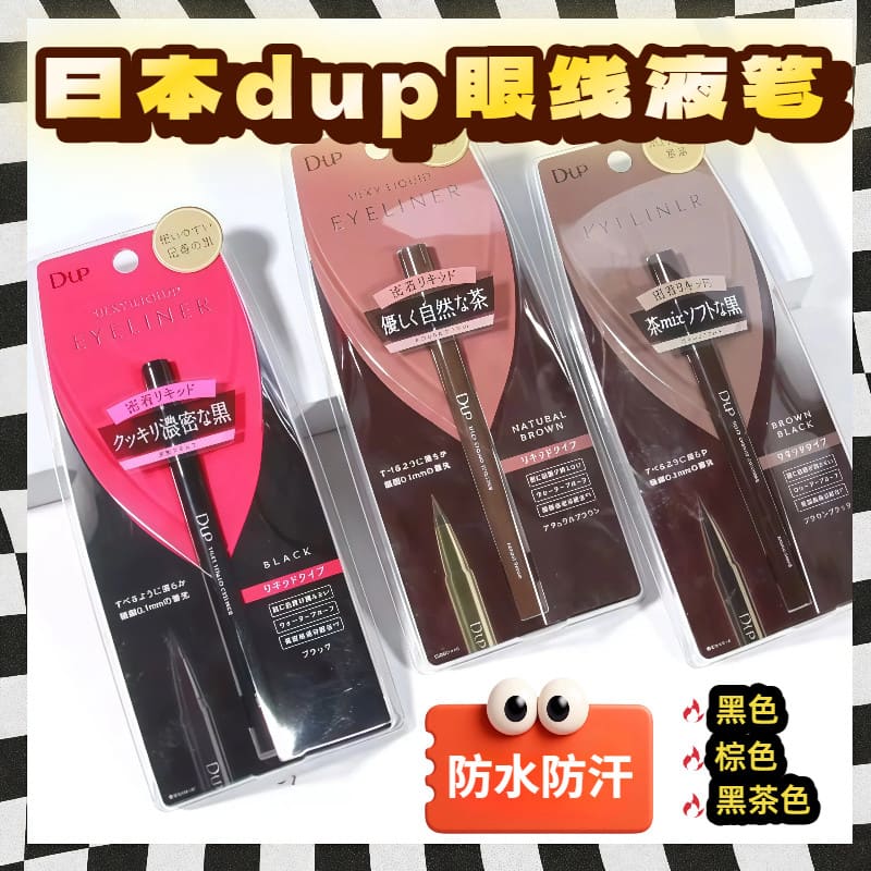 日本 dup 眼线液笔 刘嘉玲同款 极细顺滑 防水防汗 持久不晕染 眼線筆 眼妝 速乾