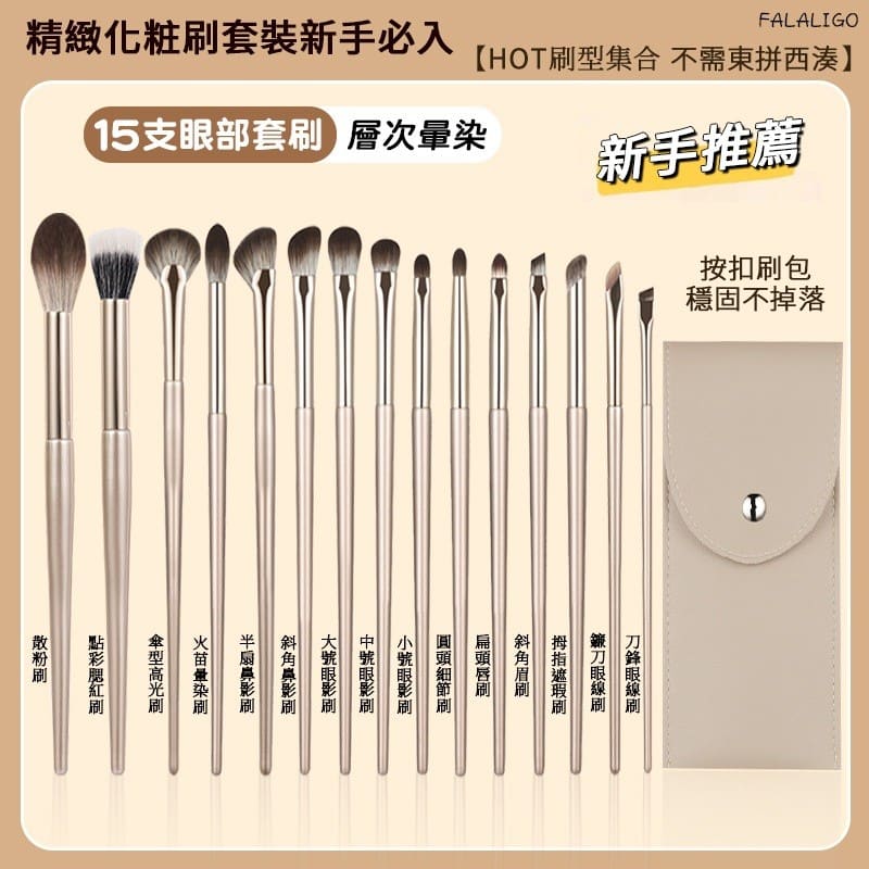 化妝刷 刷具套裝 眼部刷具 鎏金化妝刷 眼影刷套裝 15支眼部化妝刷 軟毛化妝刷眼妝鼻影