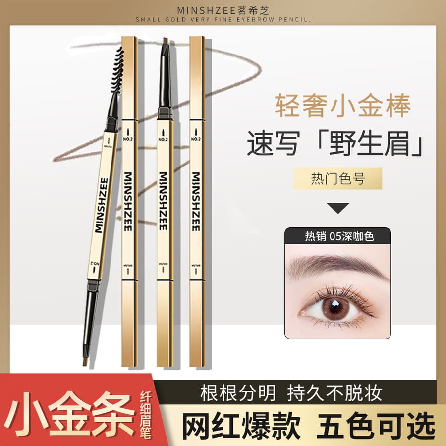 MINSHZEE茗希芝小金條眉筆 極細防水汗持久不掉色不暈染眉筆 超細頭雙頭眉刷眉筆 細