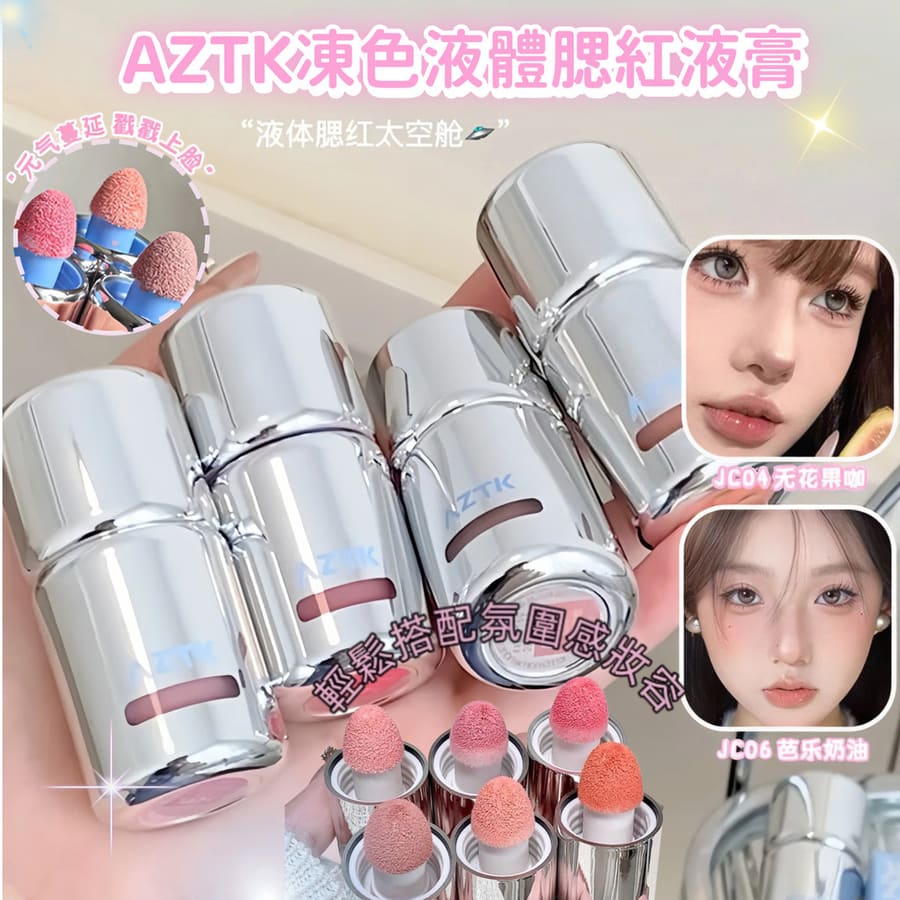 嫩門永存! AZTK腮紅液 液體腮紅 04膨脹收縮 啞光 低飽和 提亮裸妝 持久不脫妝