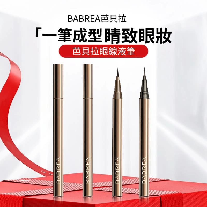 BABREA/芭貝拉眼線筆 品牌芭貝拉 極細眼線筆 防水防油 不暈染正品持久 超細彩色液