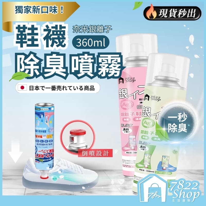 鞋襪除臭噴霧 奈米銀離子除臭 360ml 鞋子除臭劑 鞋子清潔劑 清潔用品 除臭 清潔劑