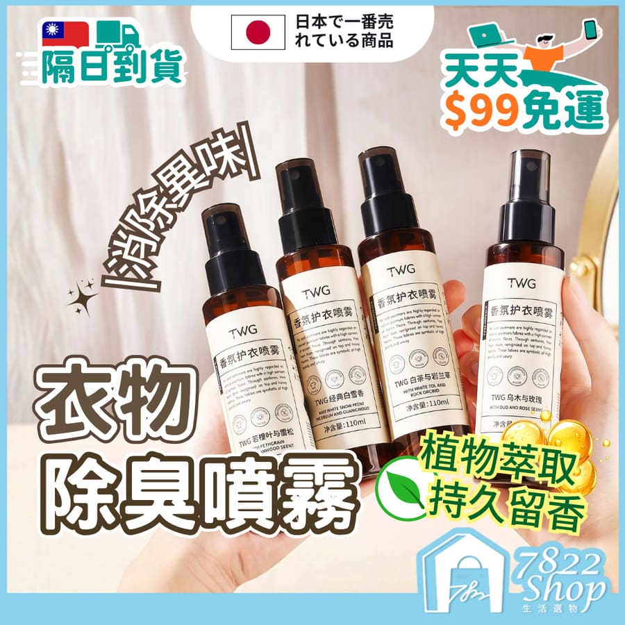 衣物香氛噴霧 香氛植萃護衣噴霧 衣服除味 衣物香氛 衣物除臭劑 消除異味 衣物除臭劑