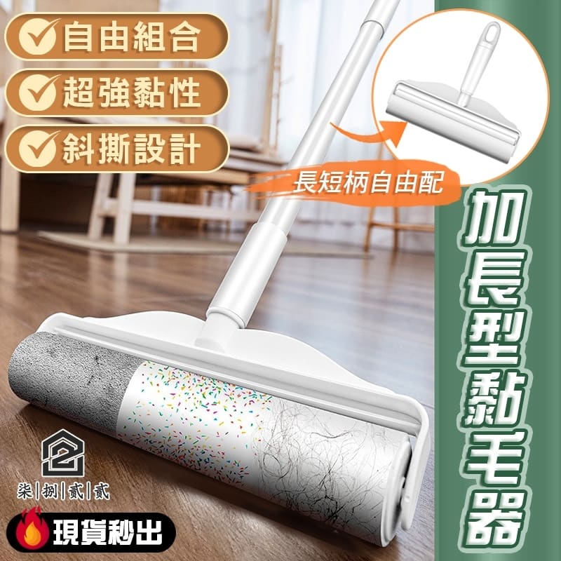 加長黏毛器 手持黏毛器 長柄黏毛器 可撕式黏毛器 滾筒 捲筒 黏毛滾輪 替換黏毛紙 黏毛