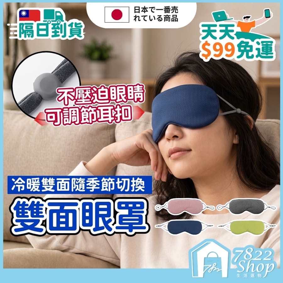 雙面溫涼眼罩 涼感眼罩 遮光睡眠眼罩 睡眠眼罩 立體3D眼罩 可調式眼罩 耳掛眼罩 韓版