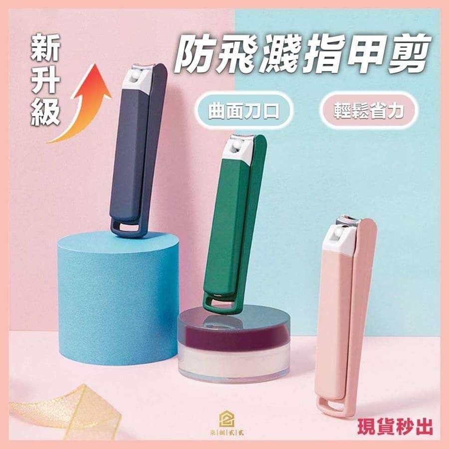 指甲剪 防噴濺指甲剪 磨甲 指甲銼 剪指甲 防噴濺 防飛濺 美甲 修剪 防飛濺指甲