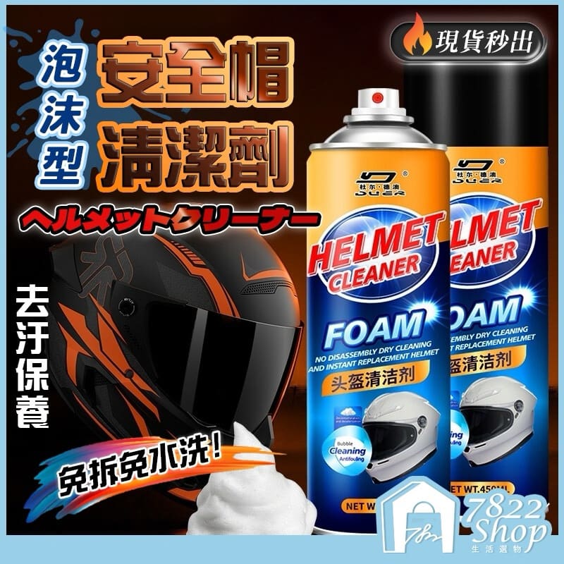 安全帽乾洗劑 安全帽清洗劑 免水洗 除臭 安全帽清潔噴霧 乾洗安全帽 安全帽泡泡清潔慕斯