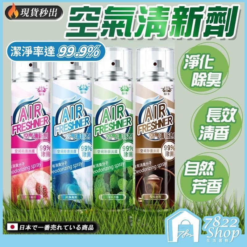 空氣清新劑 清新香氛 廁所除臭神器 芳香噴霧劑 清香劑 除臭劑 除臭芳香噴霧 去味噴霧