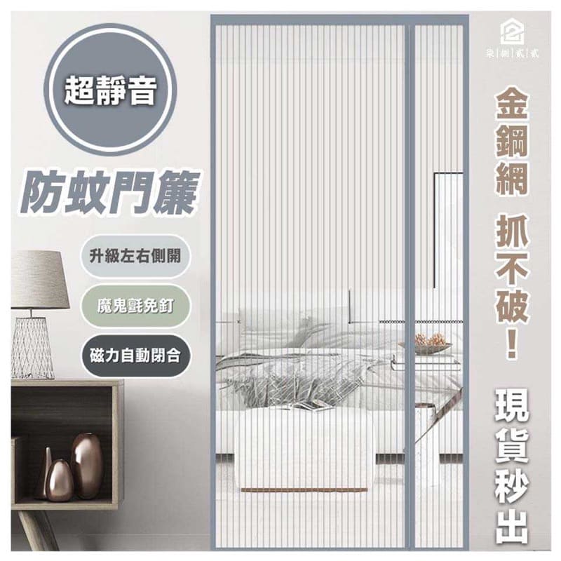 魔術貼防蚊門簾 超靜音 防蚊門簾 磁吸防蚊門簾 門簾 金剛紗 磁條 側開門簾 靜音磁吸