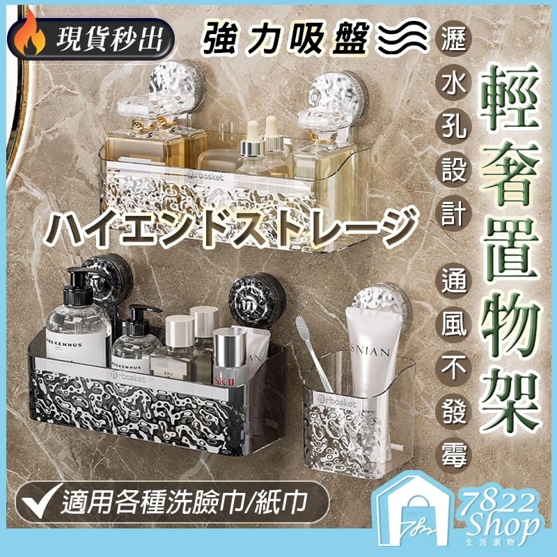 輕奢吸盤置物架 浴室置物架 壁掛式置物架 洗漱臺收納架 輕奢衛生間收納 免打孔壁掛置物架