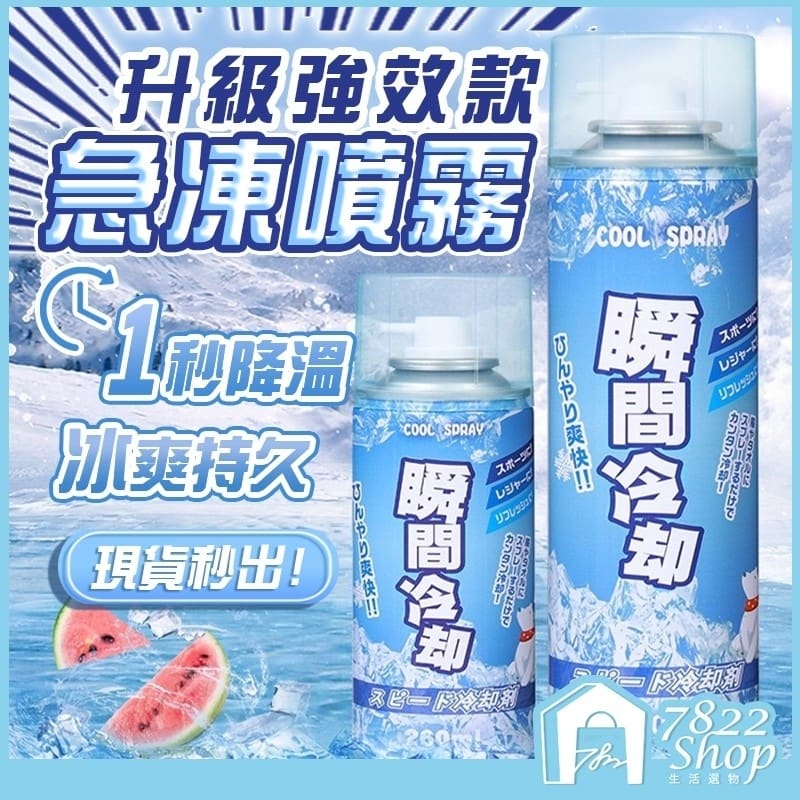 冰涼噴霧 260ml 坐墊噴霧 汽車降溫噴霧 消暑神器 冷噴霧 降溫劑 速冷劑 涼感噴霧