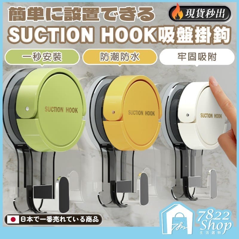 SUCTION HOOK吸盤掛鈎 掛勾 真空免打孔掛勾 旋轉掛鉤 強力真空 浴室掛鉤 廚