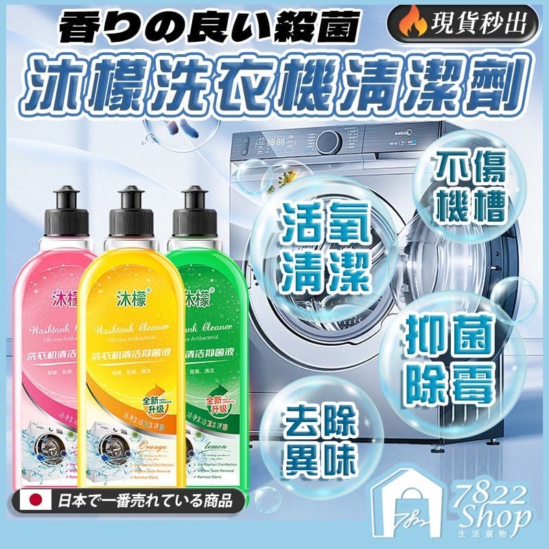 洗衣槽清潔劑 洗衣機清潔劑 洗衣機抗菌去污劑 清潔液 滾筒洗衣機清潔劑 洗衣機清潔 直立