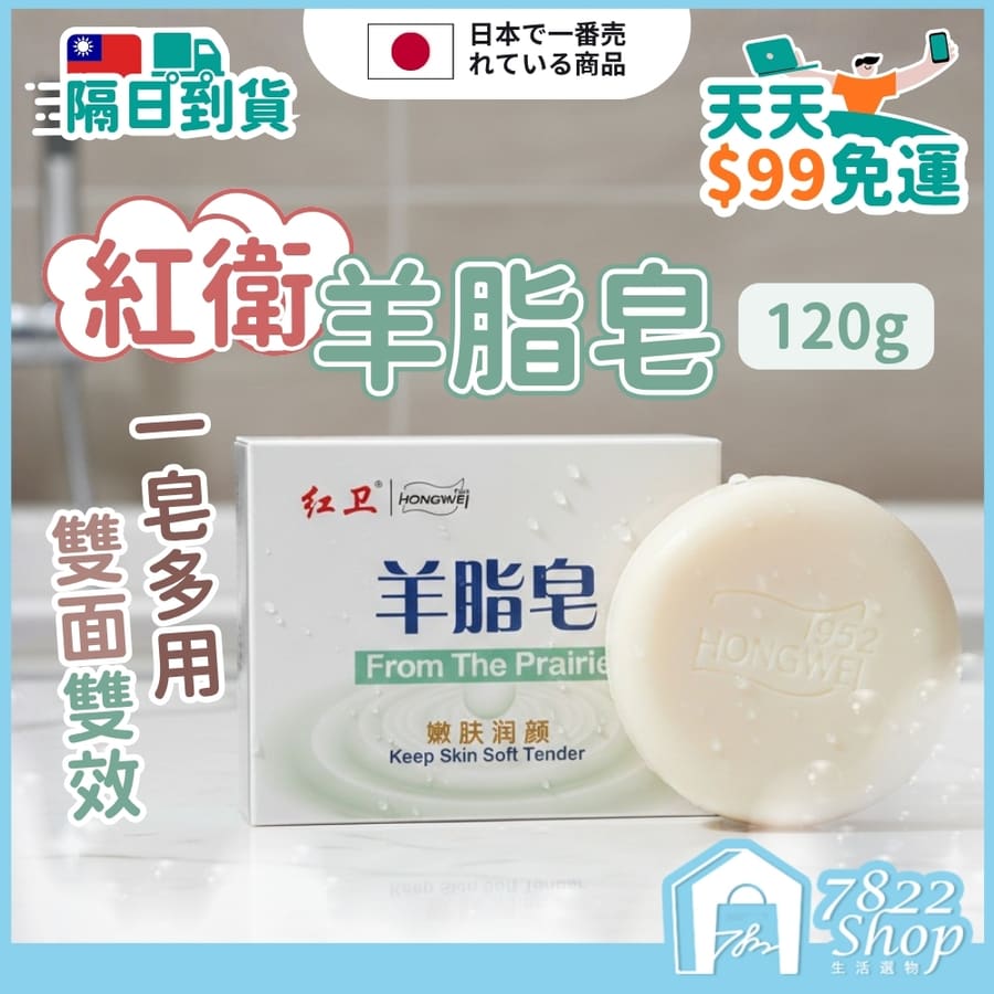 紅衛羊脂皂 120g 全身清潔可用 羊奶香皂 深層清潔 溫和滋潤 天然 洗澡 潔面 洗臉