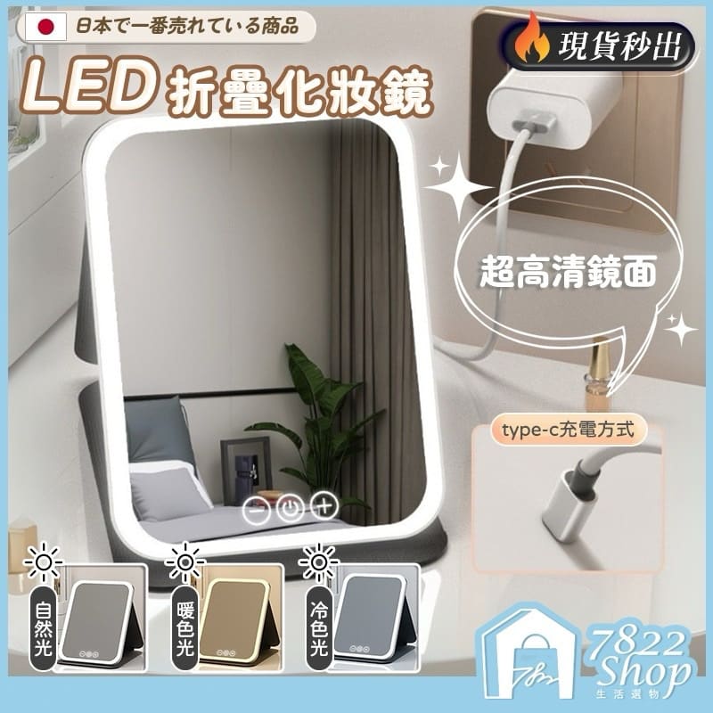 LED化妝鏡 桌鏡 化妝鏡 led 梳妝鏡 美妝鏡 化妝鏡燈 折疊化妝鏡 折疊鏡子 鏡子
