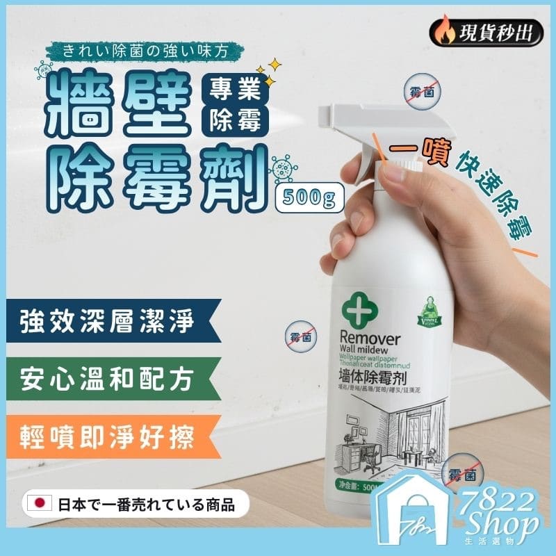 牆壁除霉劑 除黴劑 去霉劑 防霉去霉 去霉清潔劑 除霉菌 家用清潔劑 磁磚除霉 牆壁磁磚