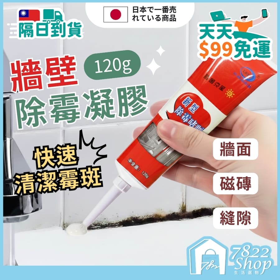 牆壁除霉凝膠 120g 除霉膏 新型除霉凝膠 牆壁除黴 除黴劑 牆面隙縫清潔劑 去霉劑