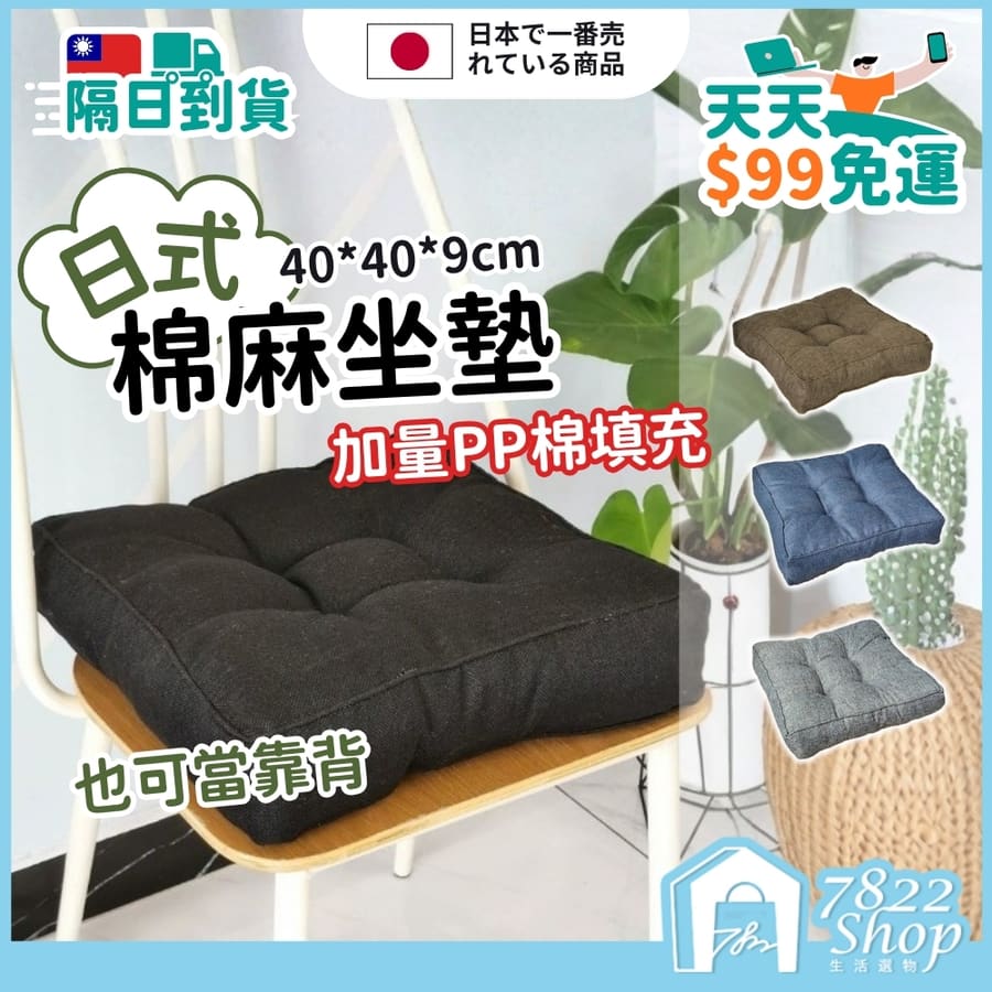 日式棉麻坐墊 棉麻坐墊 椅子坐墊 厚椅墊 地板坐墊 靠墊 和室椅 懶人沙發 椅子墊 椅墊