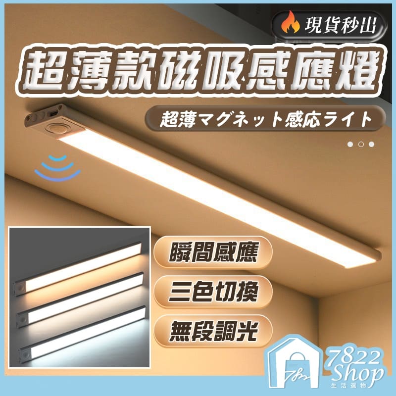 三色磁吸感應燈 超薄款 條型自動感應燈 LED燈 0秒感應 自動亮燈 智能自動照明 小夜