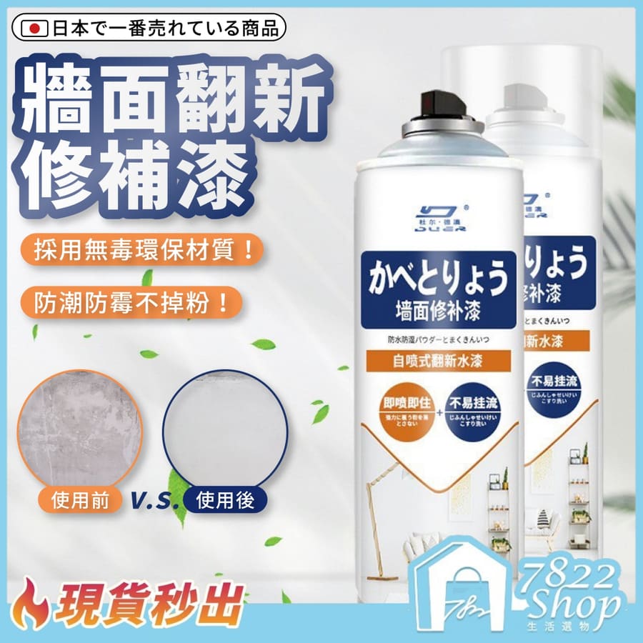 牆面修補噴漆 牆面修補漆 塗鴉修補噴漆 牆面修補膏 補牆漆 牆壁清潔 牆面翻新 壁癌噴漆