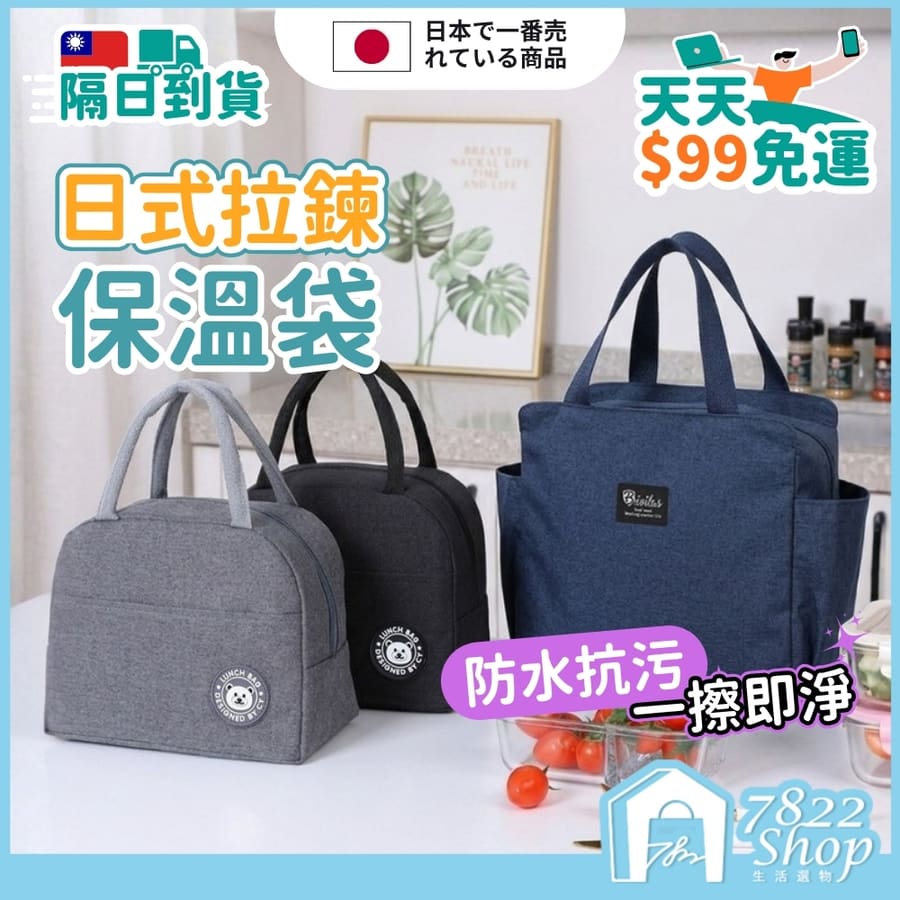 日式拉鍊保溫袋 便當袋 保冷袋 保溫袋 收納包 包包 帆布包 露營包 野餐袋 午餐袋 飯