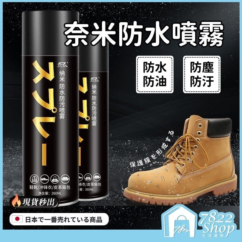 奈米防水噴霧 防水防污噴霧 防水噴霧 噴霧 鞋靴防水噴霧 鞋子防水 鞋子噴霧 鞋子清潔