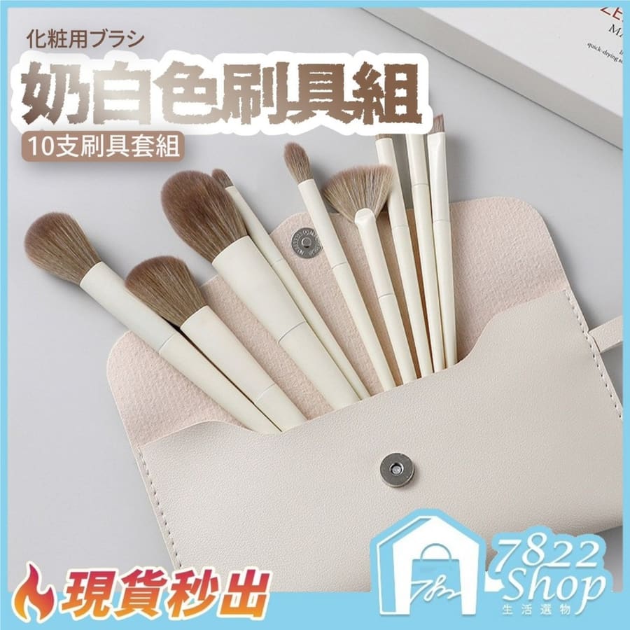 法式奶白化妝刷組 10支套組 化妝刷組 粉底刷 刷具組 遮瑕 腮紅 刷具 美妆工具 化妝