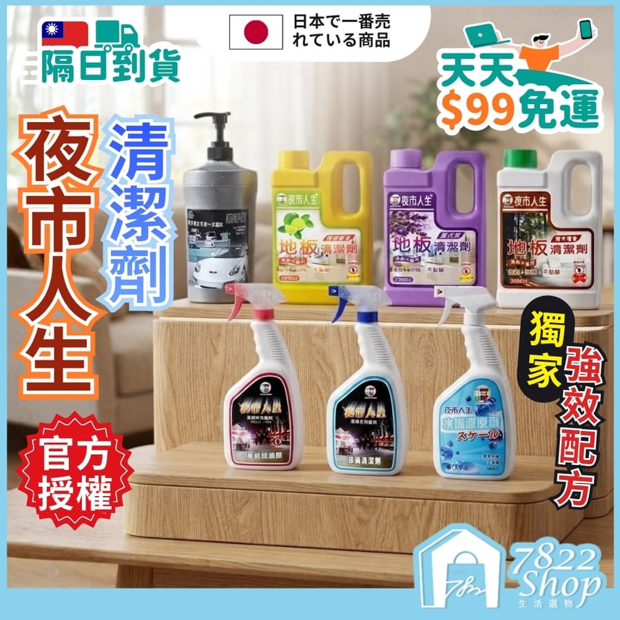 夜市人生清潔劑 萬能除油劑 玻璃清潔劑 水垢還原劑 洗手乳 地板清潔 廚房清潔 浴室清潔