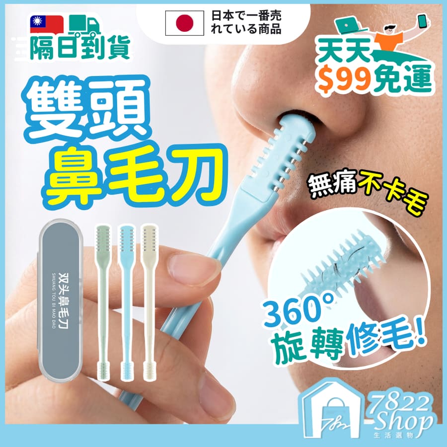雙頭鼻毛刀 3入組送盒裝 旋轉鼻毛刀 鼻毛刀 剃毛刀 修鼻毛器 清潔鼻毛 鼻毛剪刀 鼻孔