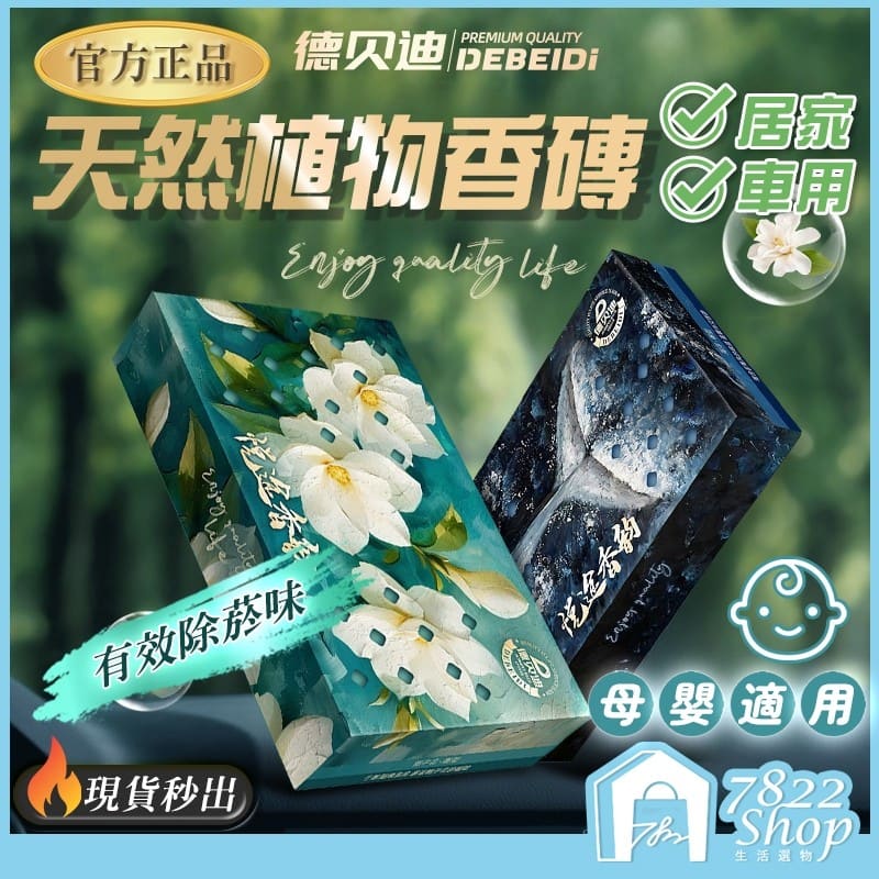 德貝迪汽車香薰 車用香薰 車用芳香 立體植物車用香膏 汽車香氛 汽車香薰 汽車香磚 汽車