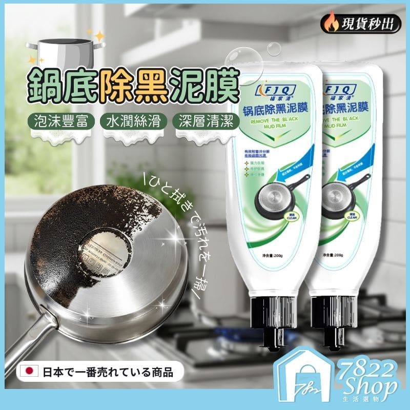 鍋底黑垢清潔膜 福家清 200g 鍋底清潔膜 鍋底除垢泥膜 重油污清潔劑 廚房油污凈 去