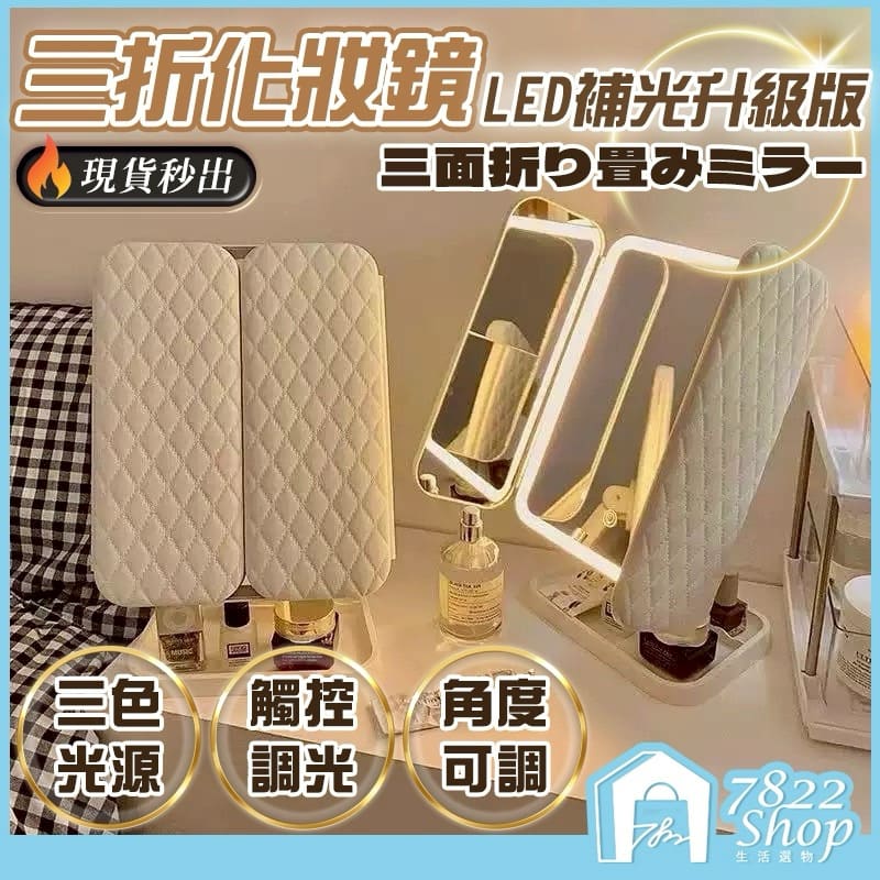 三折化妝鏡 化妝鏡 美妝鏡 LED鏡 觸摸式梳妝鏡子 折疊補光化妝鏡 宿舍桌面梳妝鏡 三