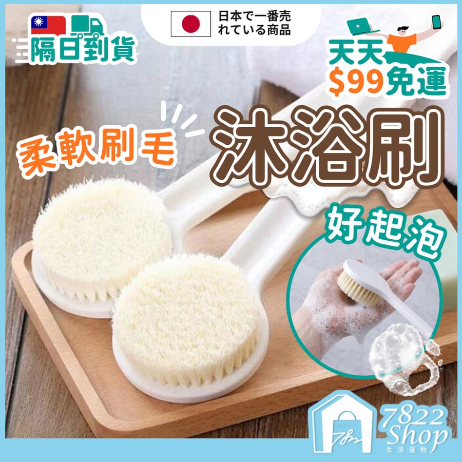 洗澡刷 沐浴刷 洗背刷 長柄洗澡刷 搓澡沐浴刷 洗澡刷子 搓背刷 背部清潔 按摩刷 軟毛