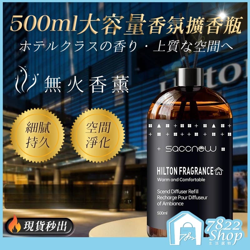 Saccnew擴香瓶500ml 香薰精油補充液 精油擴香瓶 室內擴香瓶 香氛擴香瓶 精油