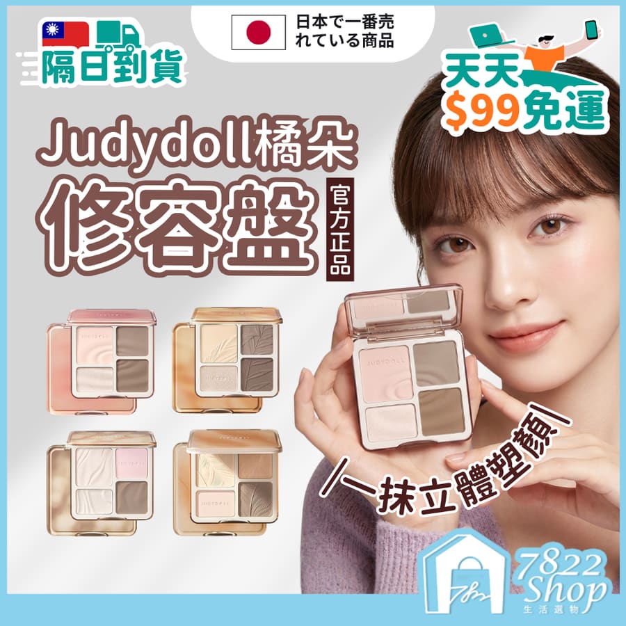 官方正品 Judydoll橘朵 修容盤 高光修容一體盤 修容 打亮 提亮 遮瑕提亮 綜合