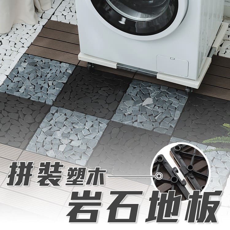 樂嫚妮 高強度卡扣式拼接塑木地板 岩石 9片/箱 卡扣地板 巧拼 石紋地板