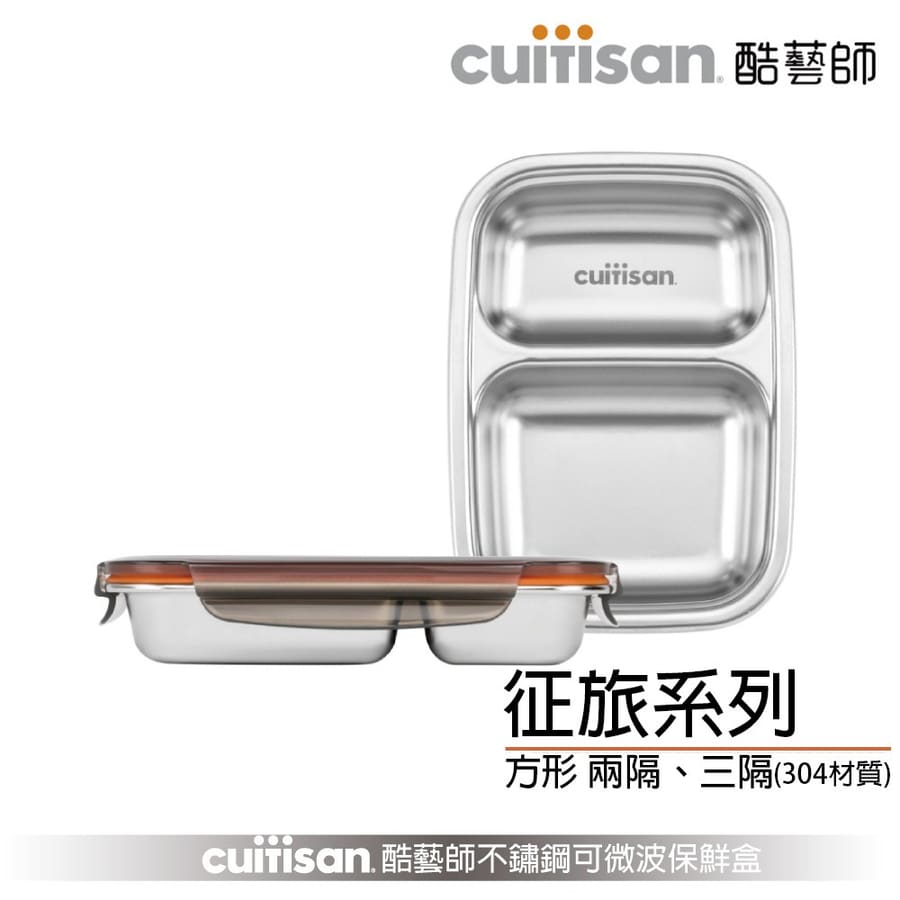 Cuitisan 酷藝師 304可微波不鏽鋼保鮮盒 征旅系列 方形餐盤 兩隔與三隔