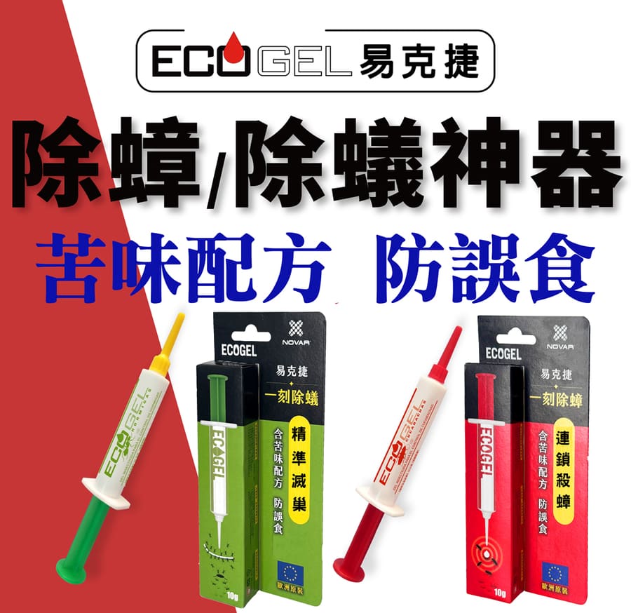 ECOGEL 易克捷 蟑螂藥/螞蟻藥 10g x6入 任選 含苦味劑防誤食