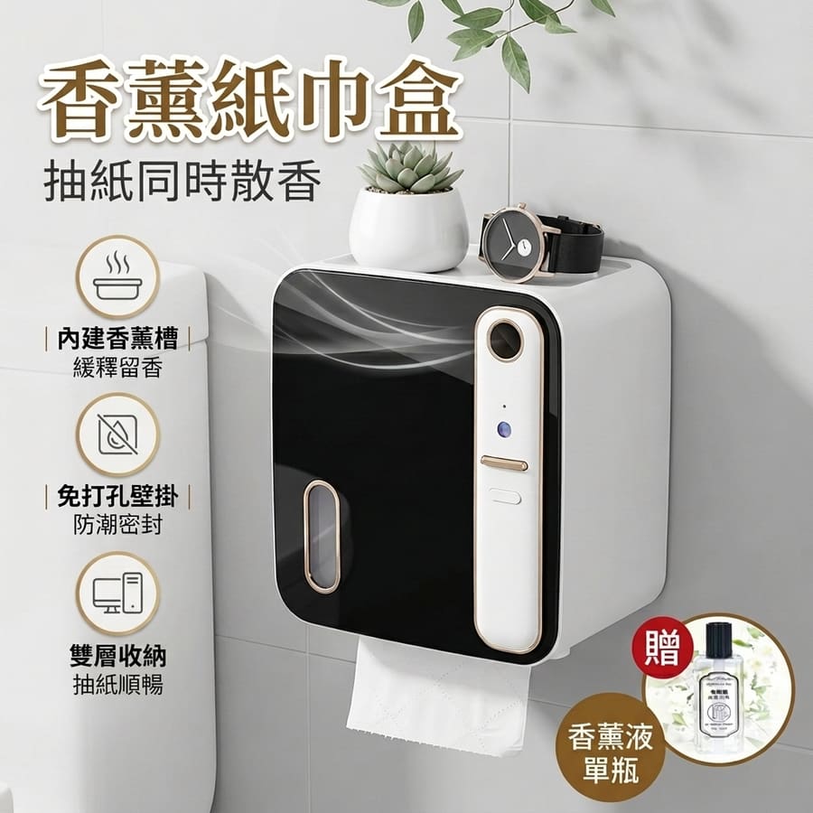 特惠丨智能香薰紙巾盒 香薰衛生紙架 廁紙盒 衛生紙盒 免打孔防水 浴室廁所收納盒 面