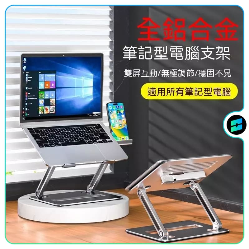 🥇筆電支架🥇鋁合金筆記本電腦支架 平板手機支架 360旋轉升降托架 桌面增高架 筆電