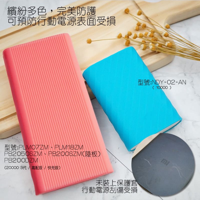 小米行動電源保護套 20000/2C/5000 無線版/10000 二代 高配