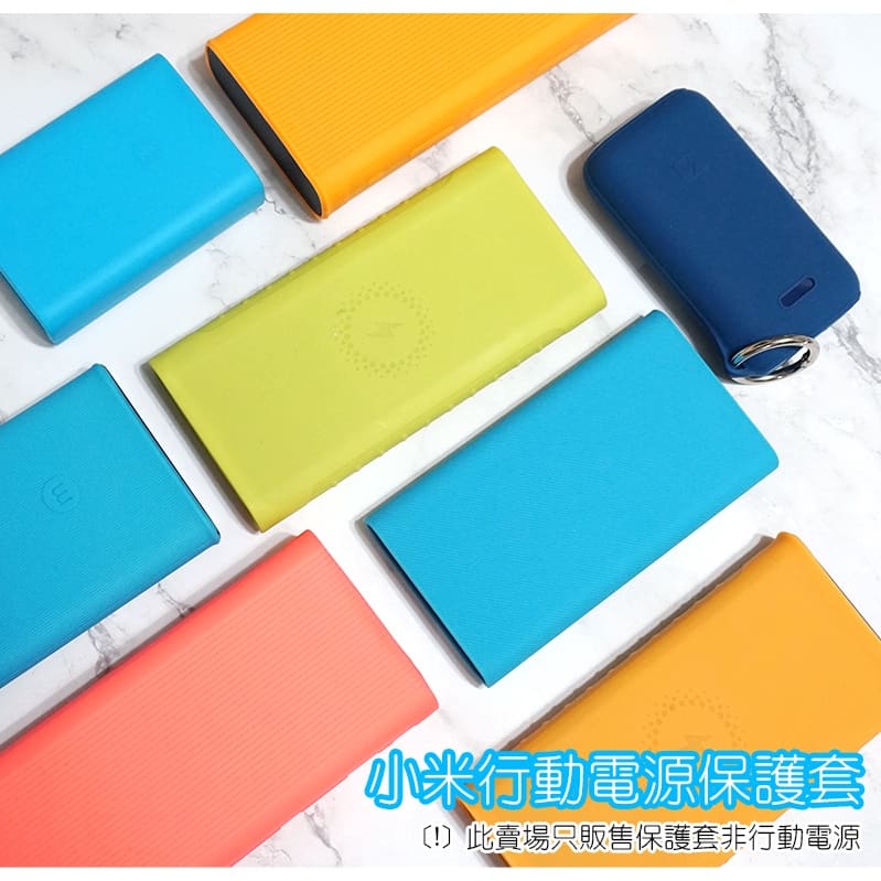小米行動電源保護套 20000/2C/5000 無線版/10000 二代 高配