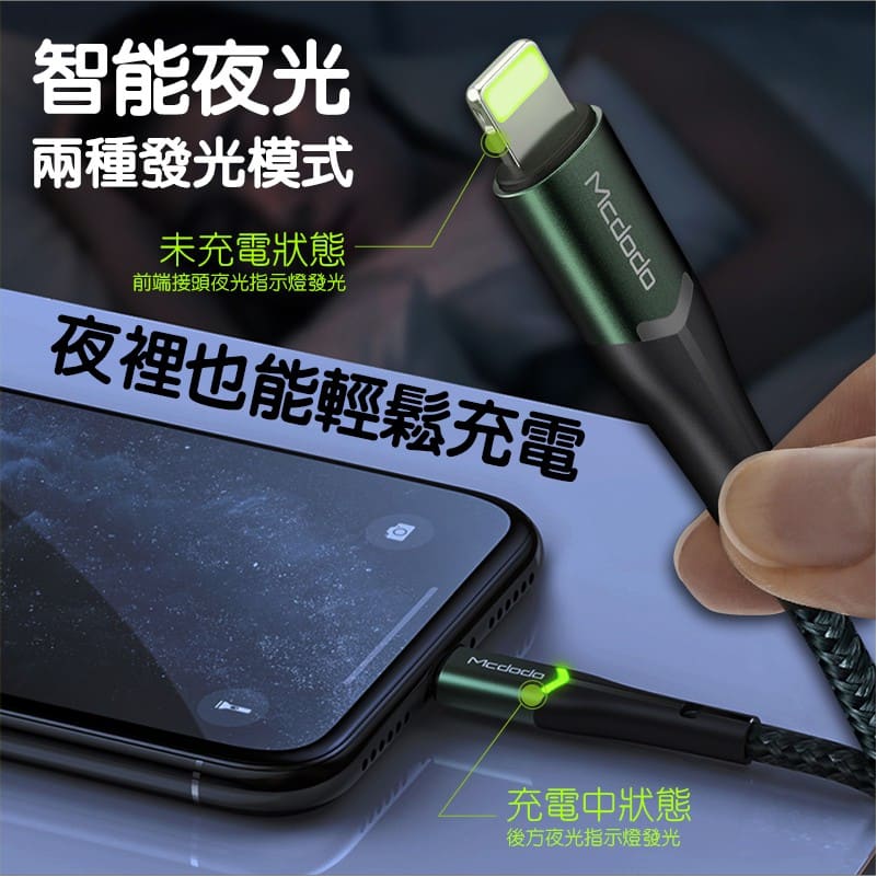 Mcdodo 七代智能夜光快充線 發光線 適用 iPhone