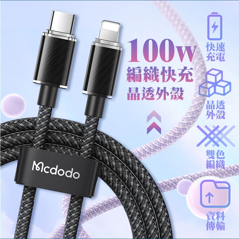 Mcdodo 100W PD 快充傳輸線 編織線 Type-C 適用 iPhone